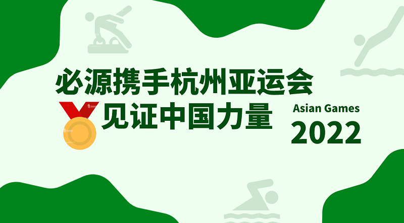 2022杭州亚运会超磁分离项目