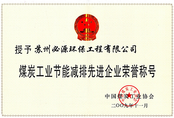 煤炭工业节能减排先进企业荣誉称号