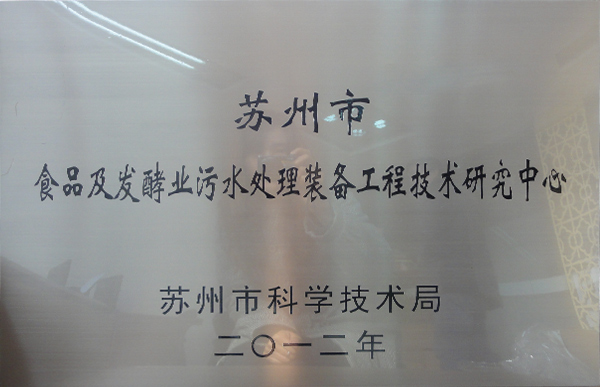 苏州市食品及发酵业污水处理装备工程技术研究中心牌