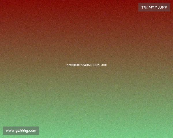 nba比赛完整赛事;nba比赛2019至2020赛程