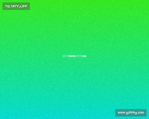 2018竞猜周六赛事 2018年球赛