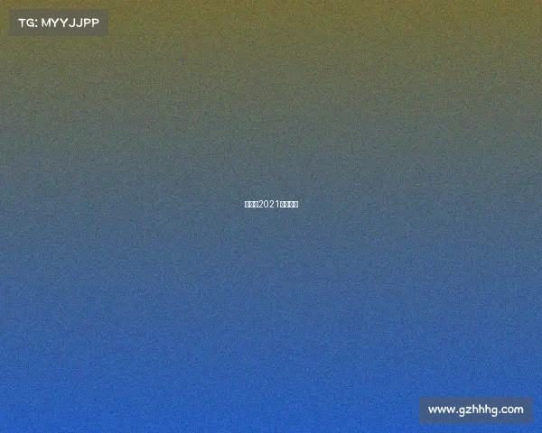 环湖赛2021几点开始