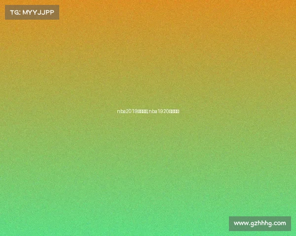nba2019赛事安排,nba1920赛季赛程